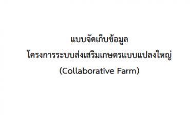 คู่มือโครงการระบบส่งเสริมเกษตรแบบแปลงใหญ่ ปี 2566