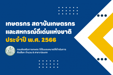 การประเมินจริยธรรมเจ้าหน้าที่ของรัฐ (กรมส่งเสริมการเกษตร)