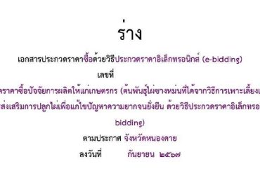 ประกาศกรมการข้าว เรื่อง การกำหนดราคาจำหน่ายเมล็ดพันธุ์ข้าวของกรมการข้าว