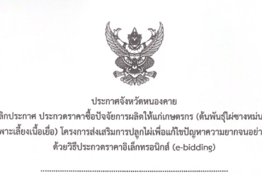 ประกาศกรมการข้าว เรื่อง การกำหนดราคาจำหน่ายเมล็ดพันธุ์ข้าวของกรมการข้าว