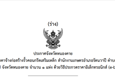 ประกาศจังหวัดหนองคาย เรื่องประกวดราคาซื้อรถบรรทุก (ดีเซล) ขนาด 1 ตัน ปริมาตรกระบอกสูบไม่ต่ำกว่า 2,400 ซีซี หรือกำลังเครื่องยนต์สูงสุดไม่ต่ำกว่า 110 กิโลวัตต์ ขับเคลื่อน 2 ล้อ แบบดับเบิ้ลแค็บ พร้อมหลังคาไฟเบอร์กลาสหรือเหล็ก สำนักงานเกษตรจังหวัดหนองคาย ตำบลหนองกอมเกาะ อำเภอเมืองหนองคาย จังหวัดหนองคาย จำนวน 1 คัน ด้วยวิธีประกวดราคาอิเล็กทรอนิกส์ (e-bidding)